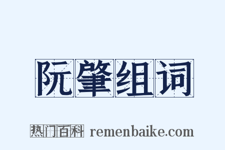 阮肇组词是什么意思的图片